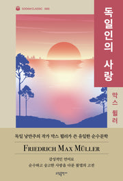 독일인의 사랑(소담 클래식 5)