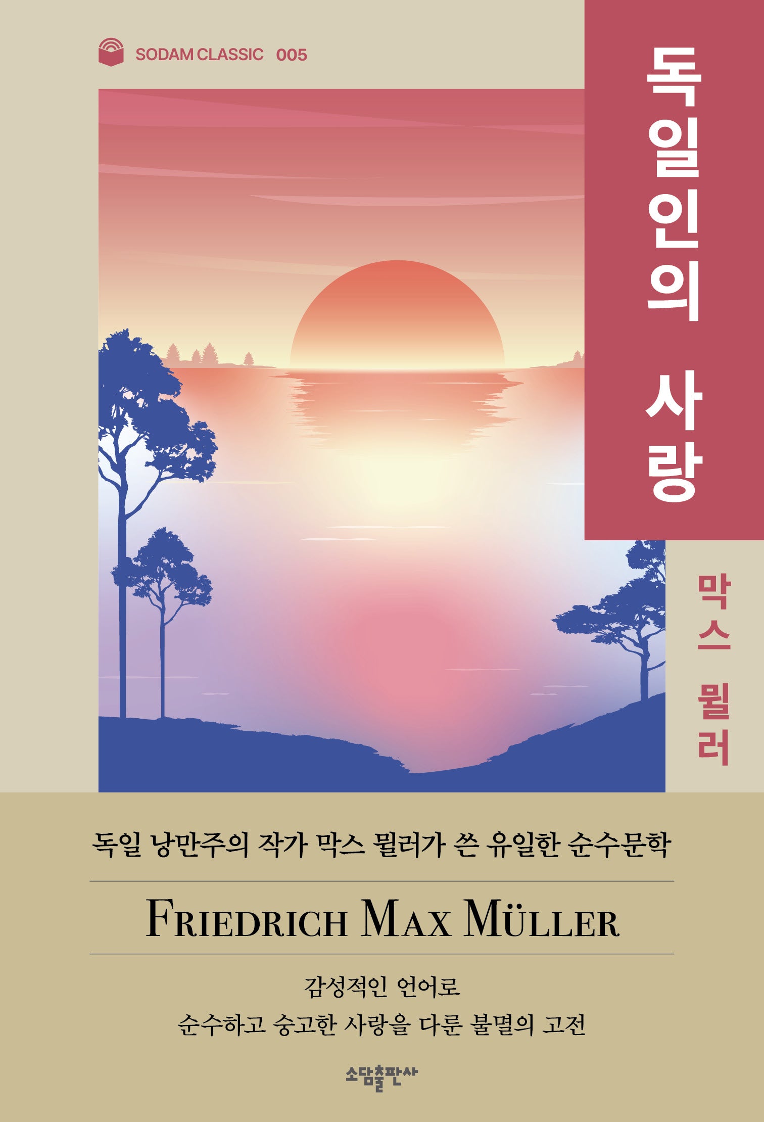 독일인의 사랑(소담 클래식 5)