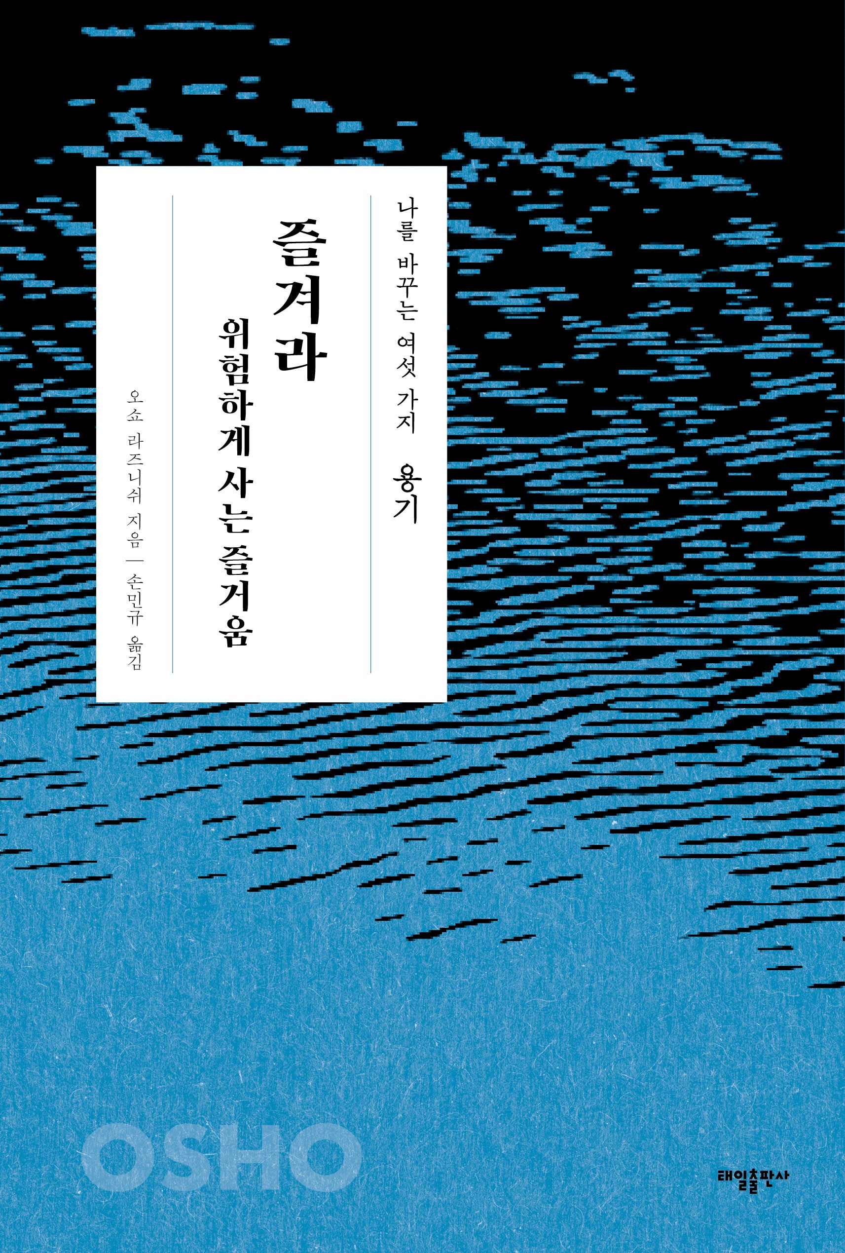 용기: 즐겨라 위험하게 사는 즐거움(나를 바꾸는 여섯 가지)