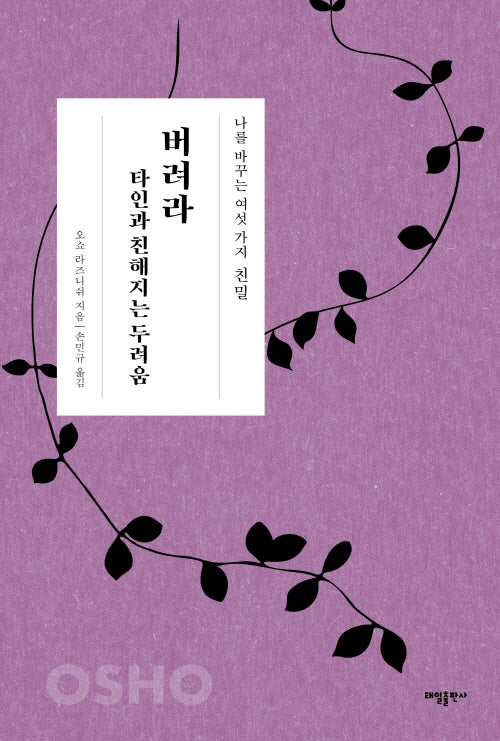 버려라 타인과 친해지는 두려움