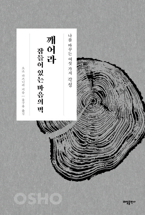 깨어라 잠들어 있는 마음의 벽