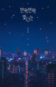 반짝반짝 빛나는