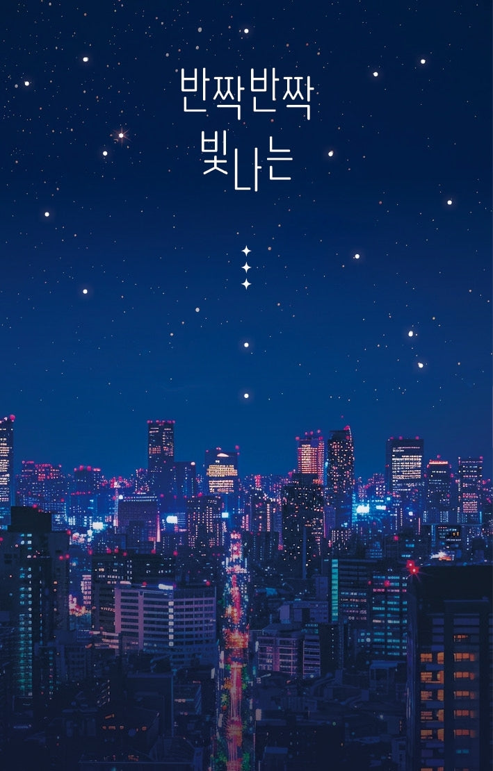 반짝반짝 빛나는