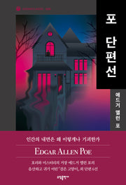 포 단편선(소담 클래식 6)