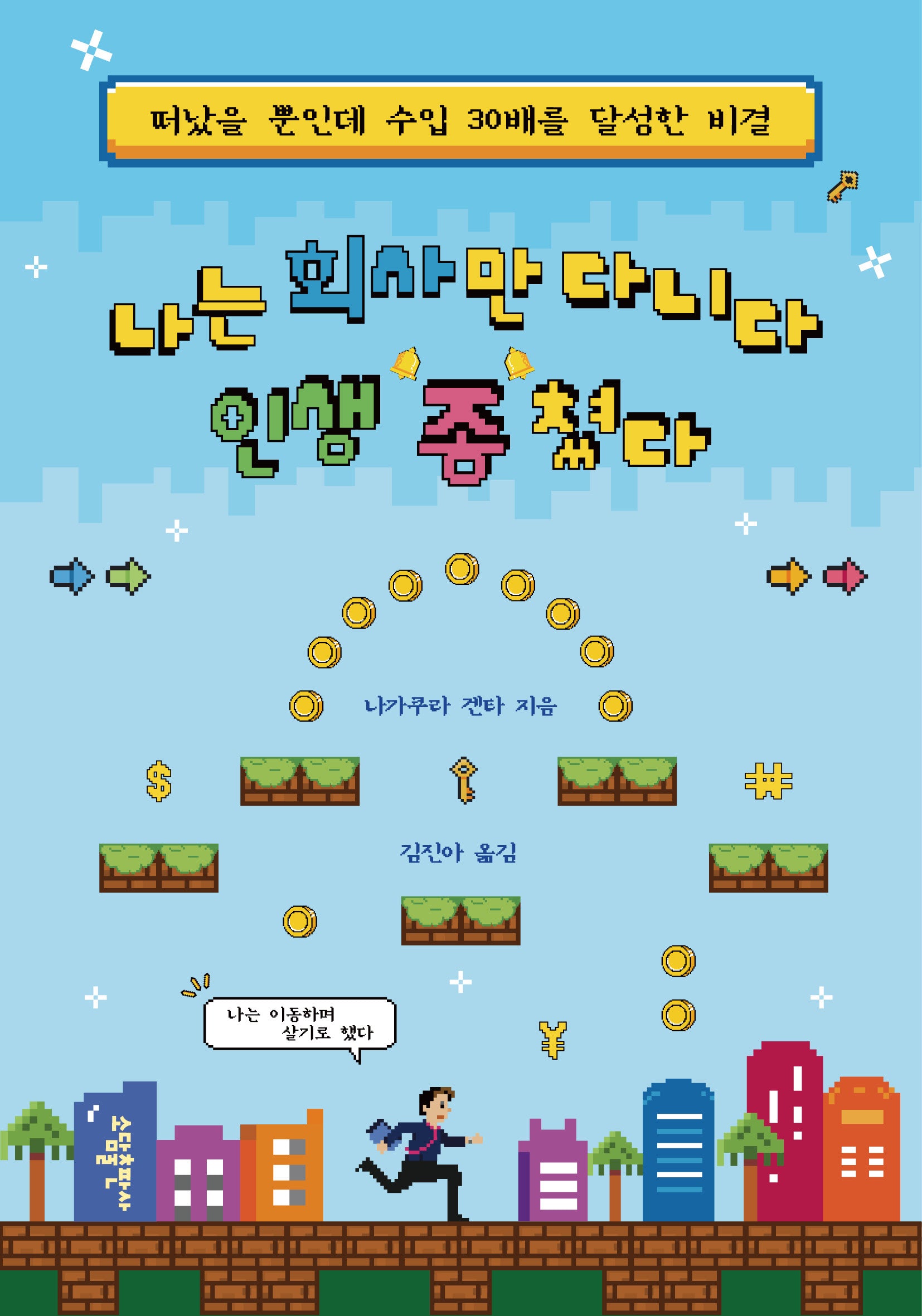 나는 회사만 다니다 인생 종쳤다