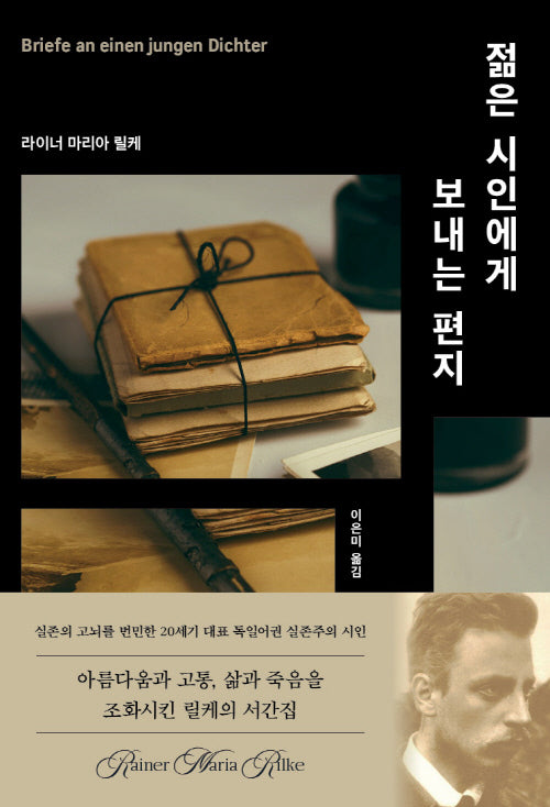 젊은 시인에게 보내는 편지