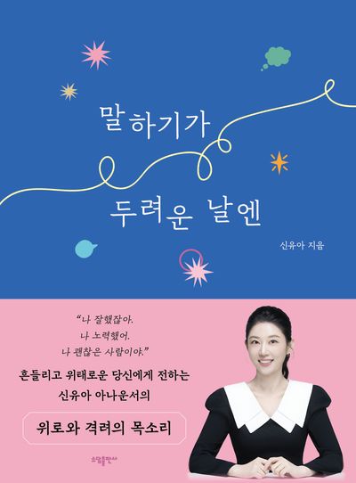 말하기가 두려운 날엔