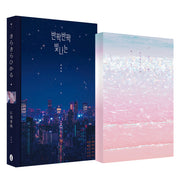 반짝반짝 빛나는 다이어리 세트(전2권)