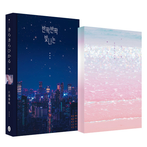 반짝반짝 빛나는 다이어리 세트(전2권)