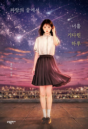 파랑의 끝에서 너를 기다린 하루