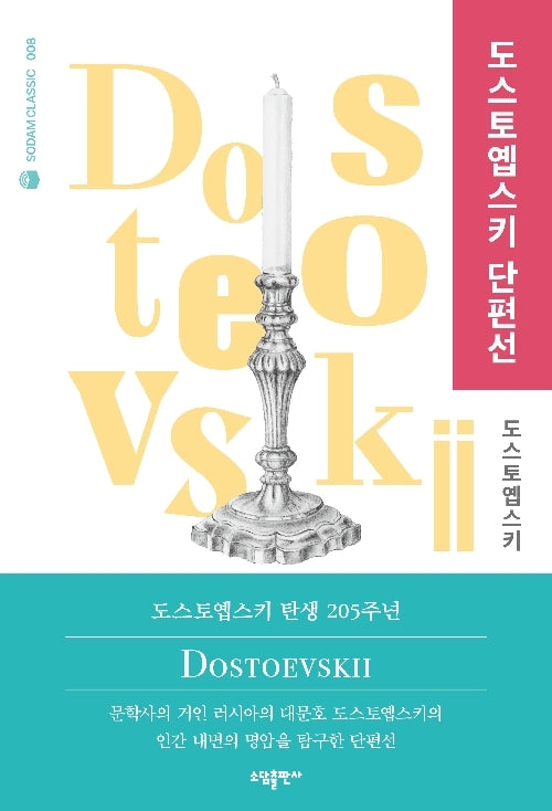 도스토옙스키 단편선