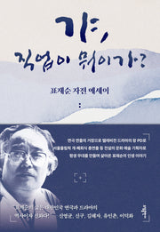 갸, 직업이 뭐이가?