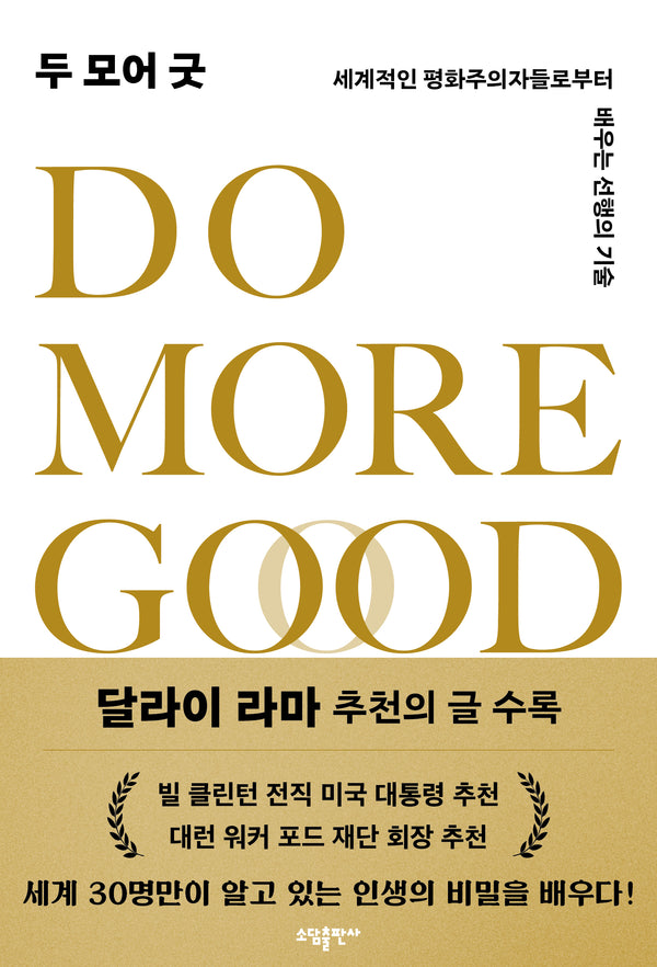 두 모어 굿