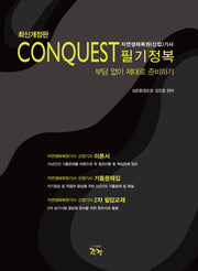 Conquest 자연생태복원(산업)기사 필기정복