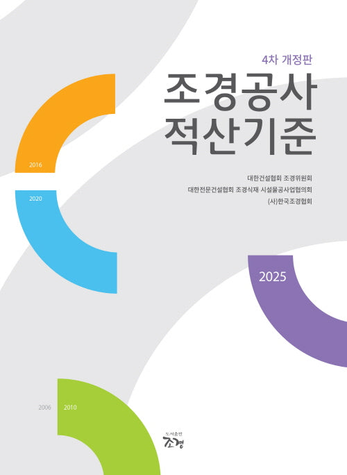 조경공사 적산기준 2025(개정판 4판)