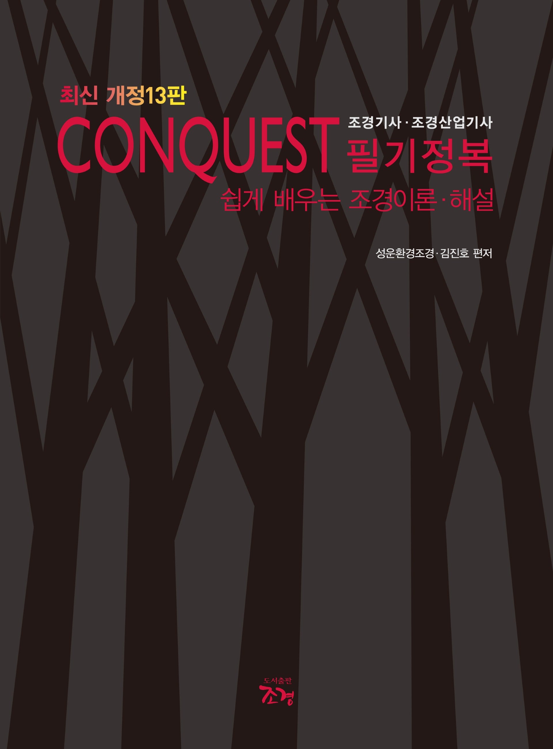 CONQUEST  조경기사·조경산업기사 필기정복(개정판 13판)