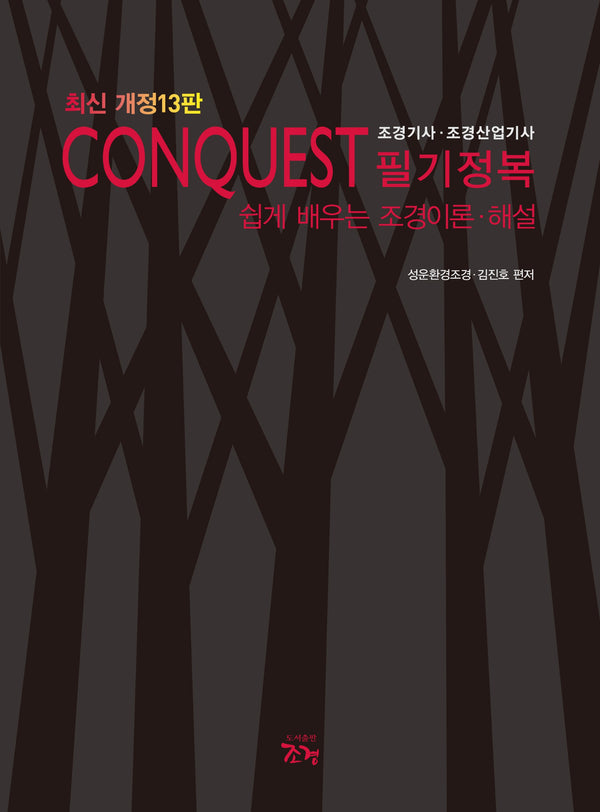 CONQUEST  조경기사·조경산업기사 필기정복(개정판 13판)