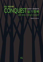 Conquest 조경기사·조경산업기사 실기정복(개정판 15판)