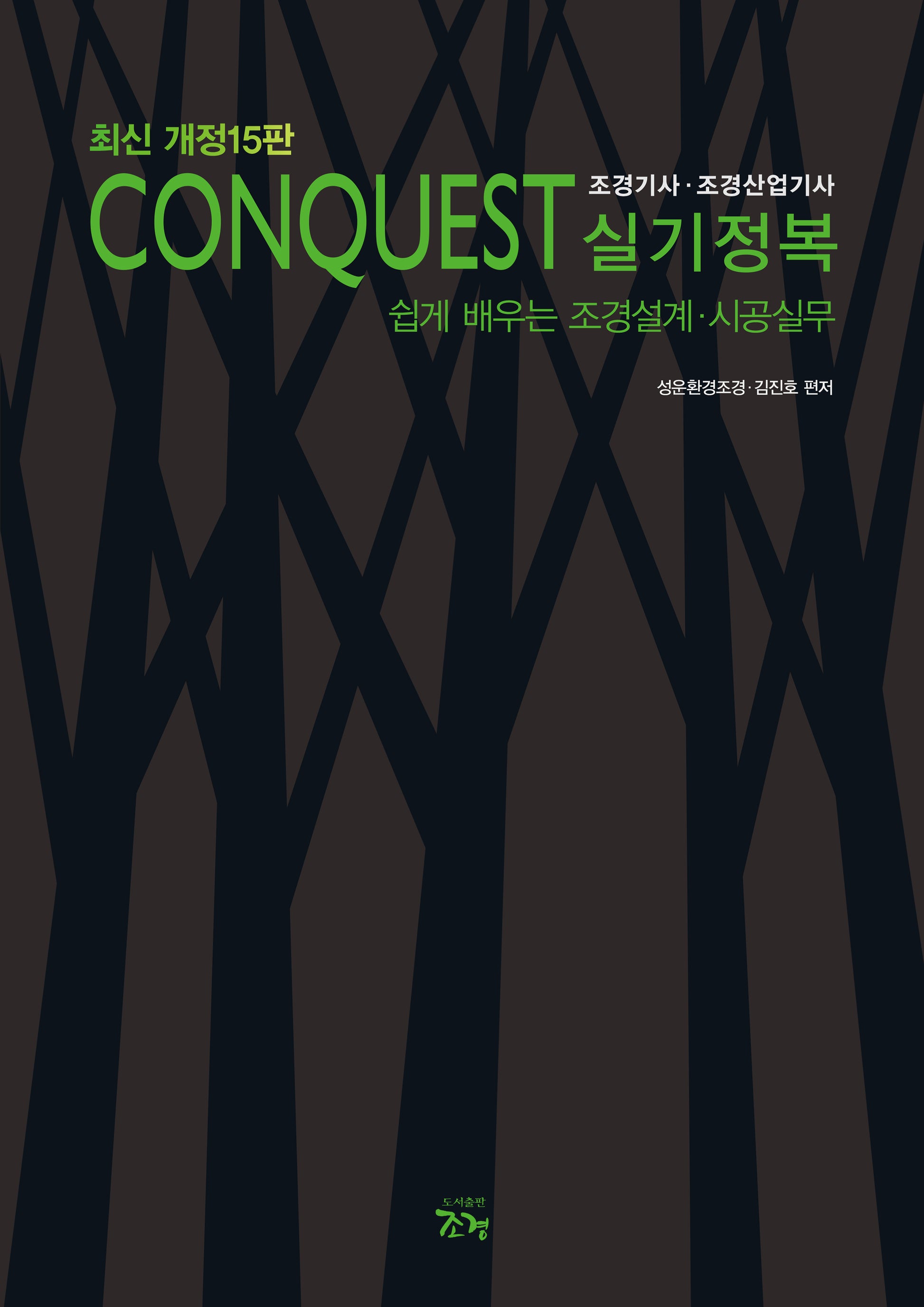Conquest 조경기사·조경산업기사 실기정복(개정판 15판)
