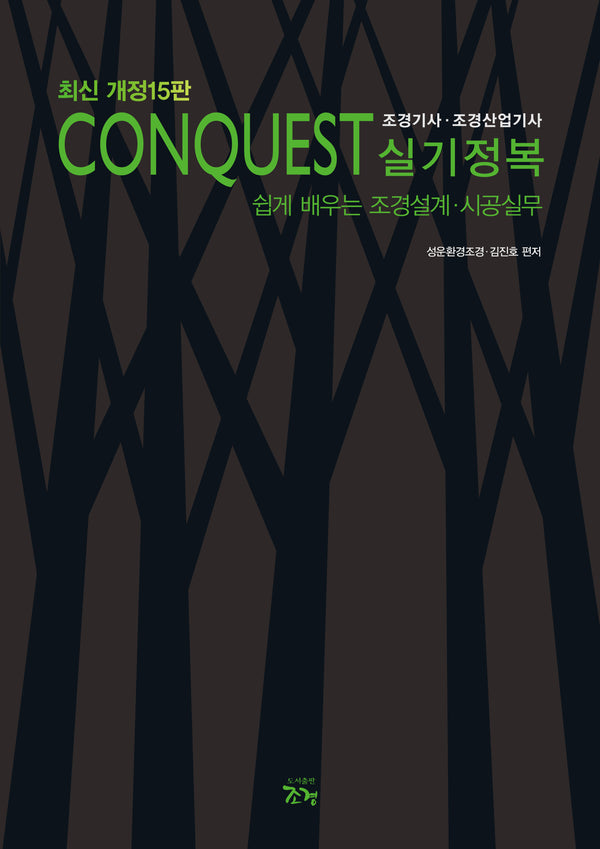 Conquest 조경기사·조경산업기사 실기정복(개정판 15판)