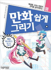 만화 쉽게 그리기: 배경 마스터 1(방 가구 건물편)(만화 쉽게 그리기 8)
