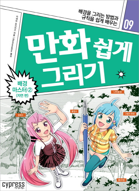 만화 쉽게 그리기: 배경 마스터 2(자연편)(만화 쉽게 그리기 9)