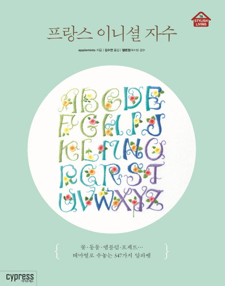 프랑스 이니셜 자수(STYLISH LIVING 16)