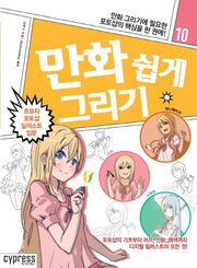 만화 쉽게 그리기: 초보자 포토샵 일러스트 입문(만화 쉽게 그리기 10)