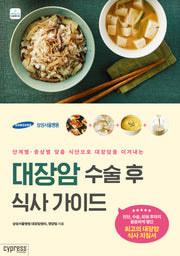 대장암 수술 후 식사 가이드(health Care 20)