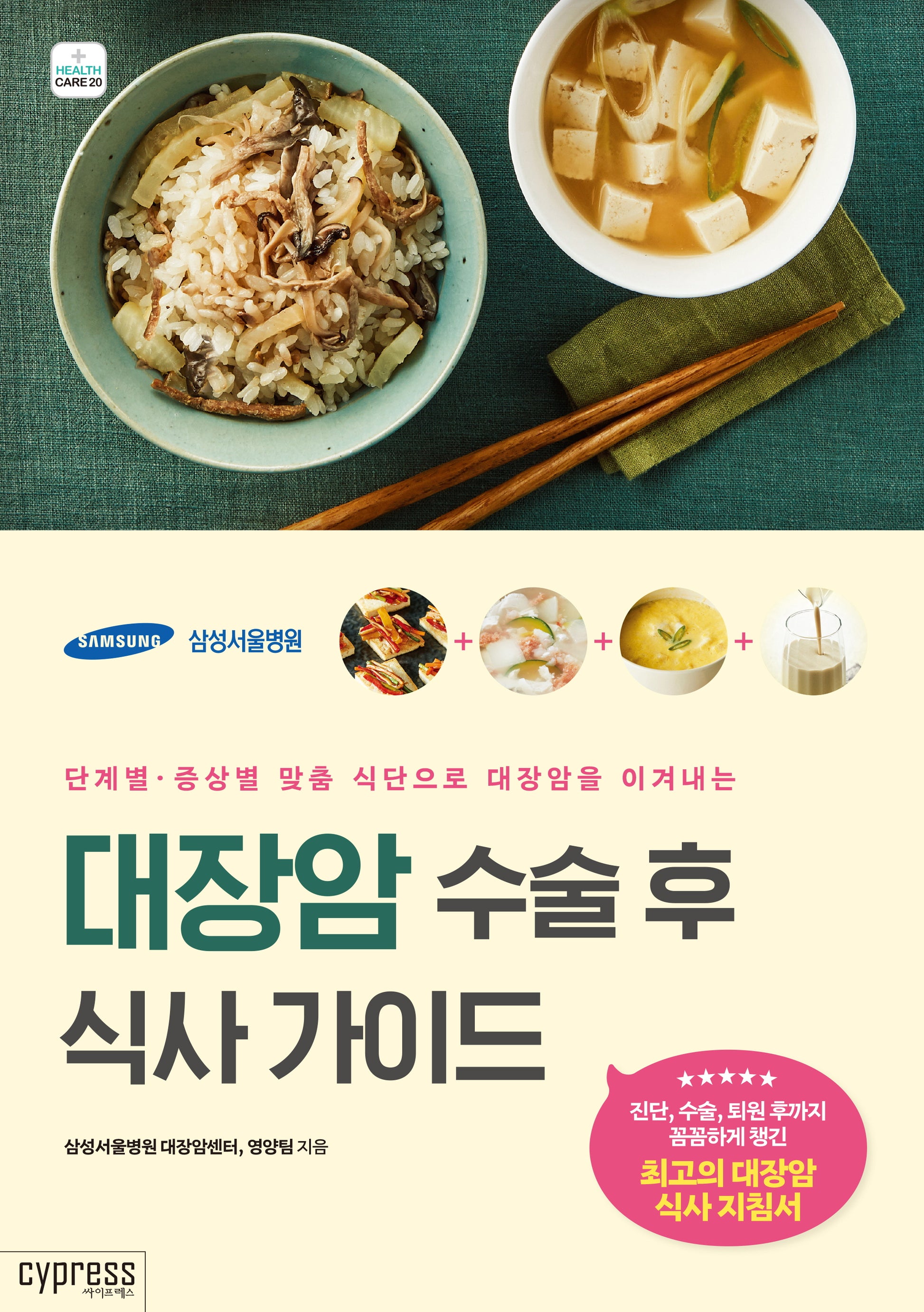 대장암 수술 후 식사 가이드(health Care 20)