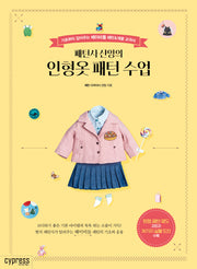 인형옷 패턴 수업(패턴사 샨잉의)(Stylish Living 18)
