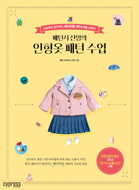 인형옷 패턴 수업(패턴사 샨잉의)(Stylish Living 18)