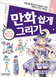 만화 쉽게 그리기: 판타지 캐릭터 디자인 완전 공략(만화 쉽게 그리기 11)