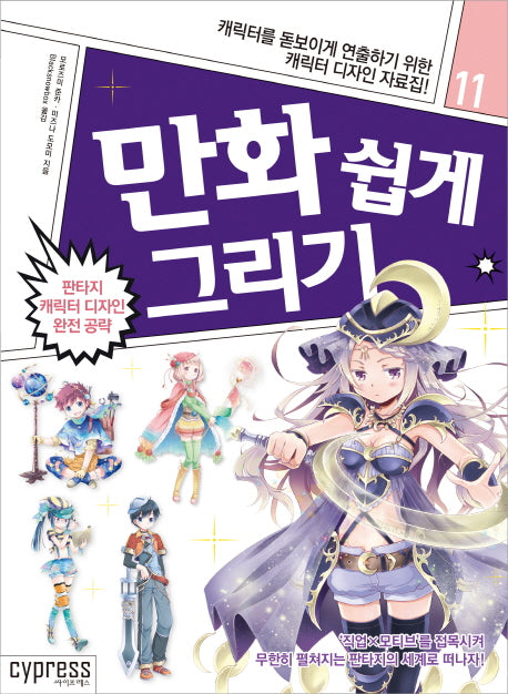 만화 쉽게 그리기: 판타지 캐릭터 디자인 완전 공략(만화 쉽게 그리기 11)