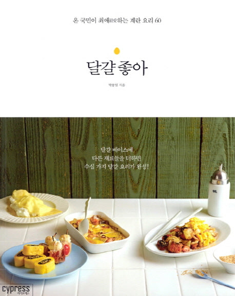 달걀 좋아(Stylish Cooking 18)