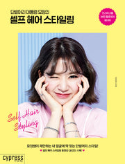 셀프 헤어 스타일링(단발머리 대통령 묘정의)