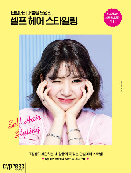 셀프 헤어 스타일링(단발머리 대통령 묘정의)