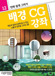 만화 쉽게 그리기: 배경 CG 강좌(만화 쉽게 그리기 12)