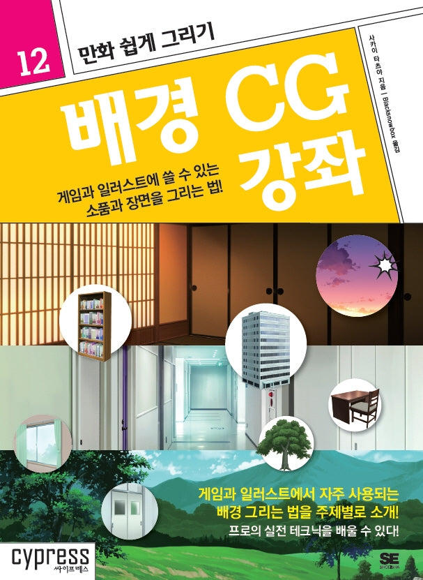 만화 쉽게 그리기: 배경 CG 강좌(만화 쉽게 그리기 12)