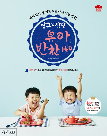 밍구스 식판 유아 반찬 140(Stylish Cooking 19)