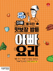 아빠 요리(Stylish Cooking 20)