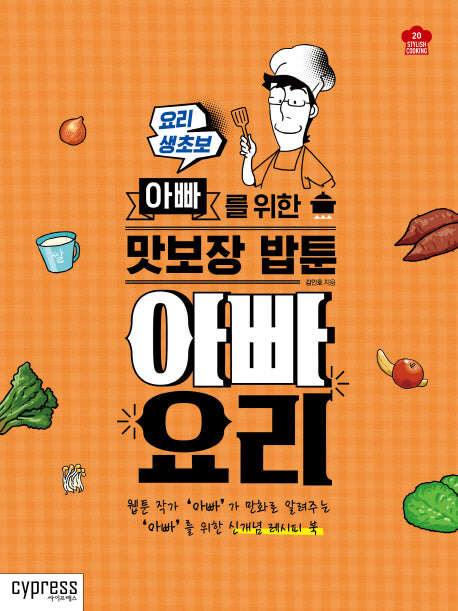 아빠 요리(Stylish Cooking 20)