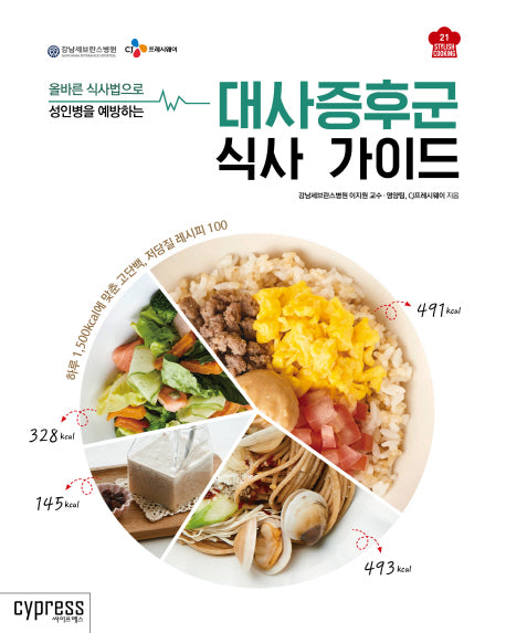 대사증후군 식사 가이드(올바른 식사법으로 성인병을 예방하는)(Stylish Cooking(스타일리시 쿠킹) 21)
