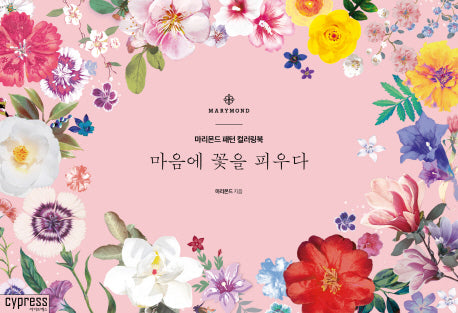 마음에 꽃을 피우다(양장본 HardCover)