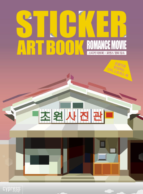 스티커 아트북: 로맨스 영화 장소(스티커 아트북 시리즈 7)