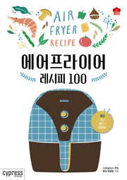 에어프라이어 레시피 100(Stylish Cooking 22)