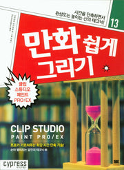만화쉽게 그리기: 클립 스튜디오 페인트 PRO/EX(만화 쉽게 그리기 13)