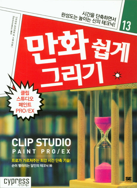 만화쉽게 그리기: 클립 스튜디오 페인트 PRO/EX(만화 쉽게 그리기 13)