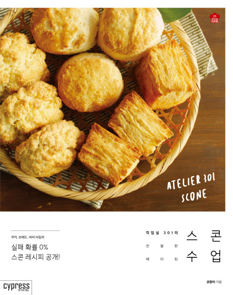스콘 수업(Stylish Cooking 23)