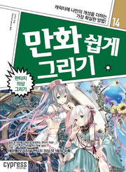 만화 쉽게 그리기: 판타지 의상 그리기(만화쉽게 그리기 14)